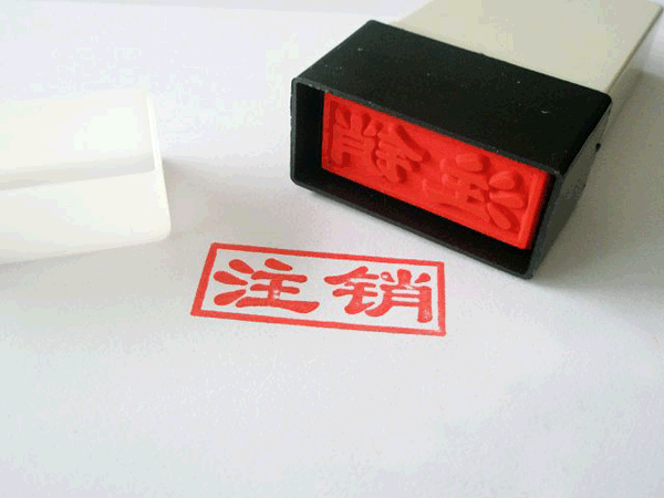 公司印章注销