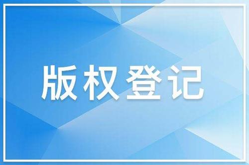 东莞版权登记