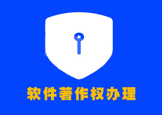 东莞著作权登记