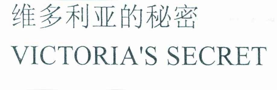 维多利亚的秘密