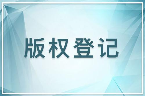 东莞版权登记