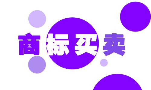商标转让买卖