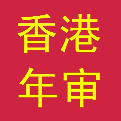 香港公司年审