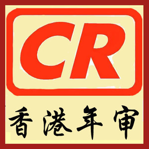 香港公司年审