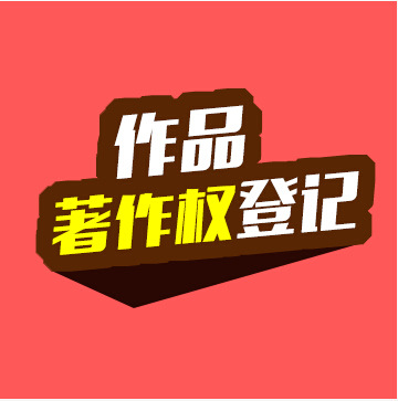 作品著作权登记
