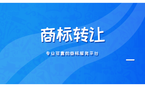 东莞商标转让平台