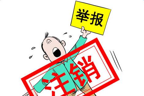东莞公司注销