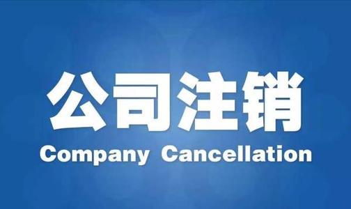 东莞公司注销