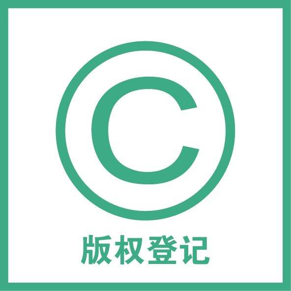 东莞版权登记