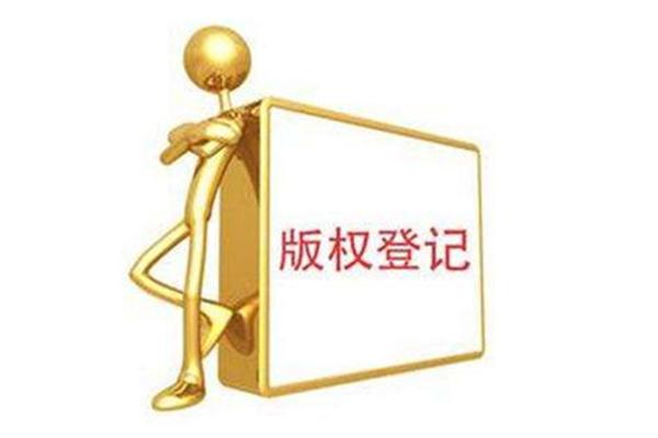 东莞版权登记代理机构