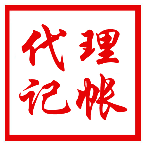 东莞代理记账公司