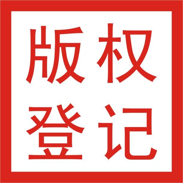 东莞版权登记
