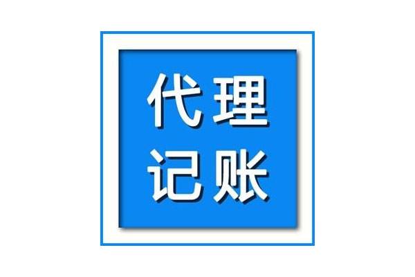 代理记账公司