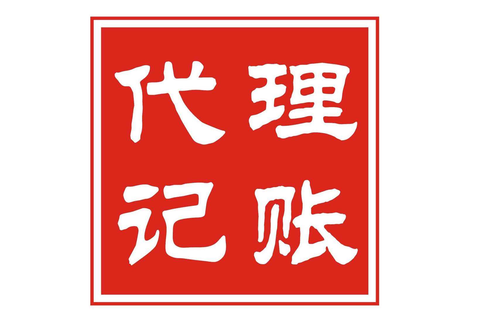 东莞代理记账公司