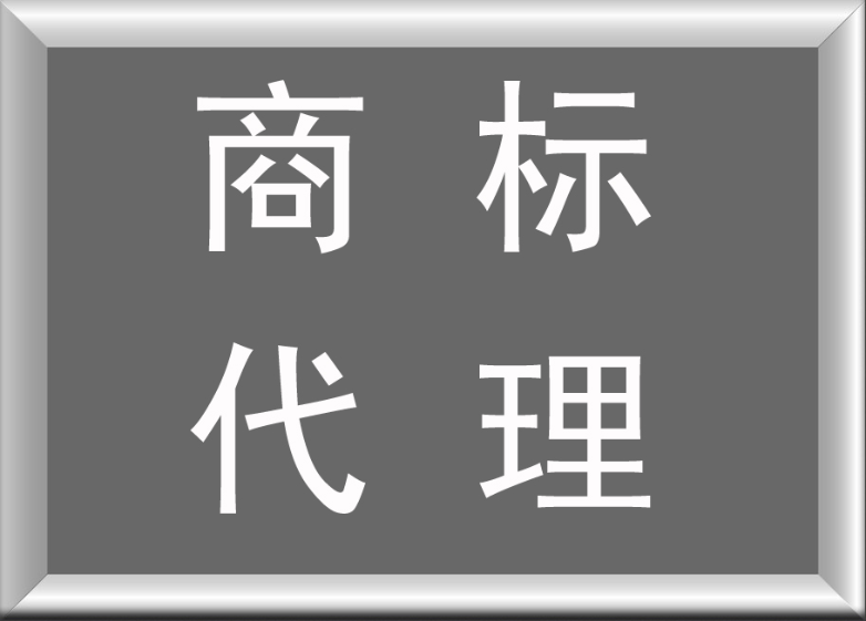 东莞商标注册公司