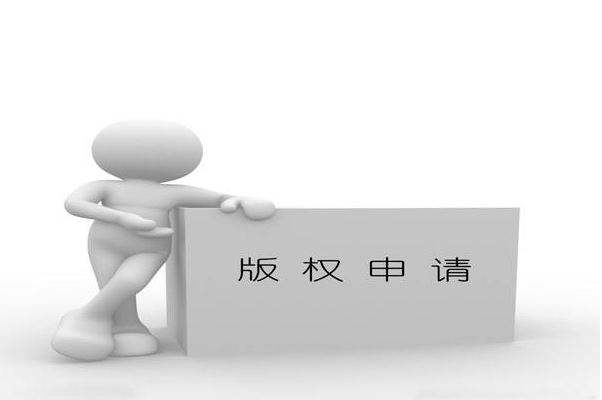 东莞版权登记申请