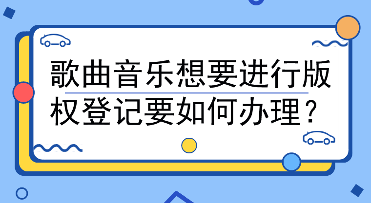 歌曲版权登记
