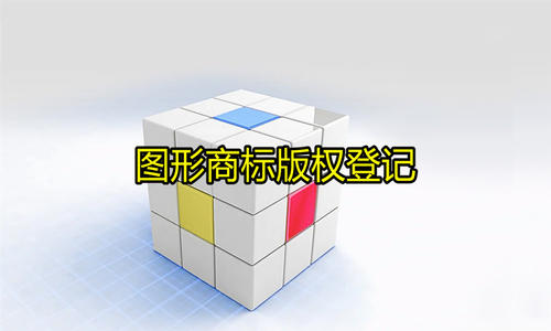东莞版权登记