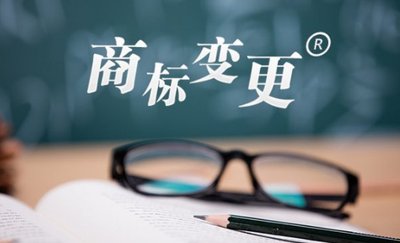 东莞商标变更