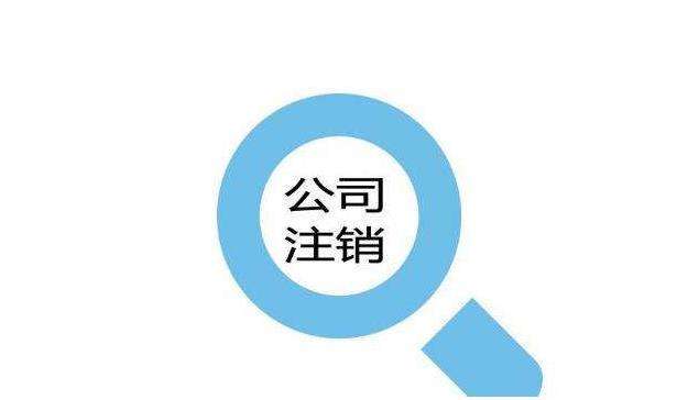 东莞公司注销