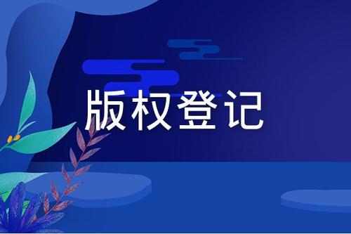 东莞版权登记