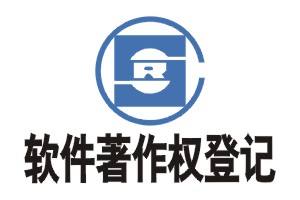 软件著作权登记