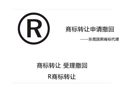 商标转让撤回