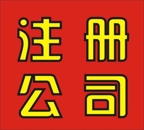 香港公司注册