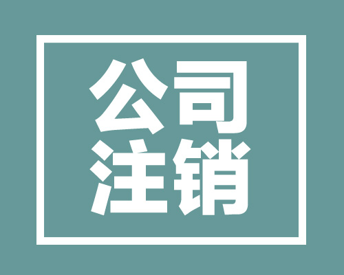 东莞公司注销