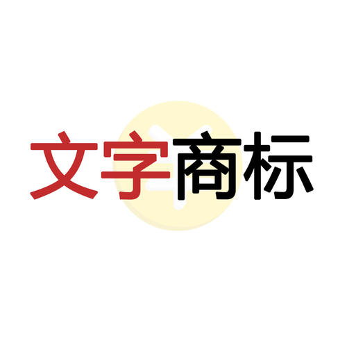 商标注册申请