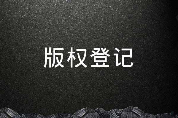 东莞版权登记