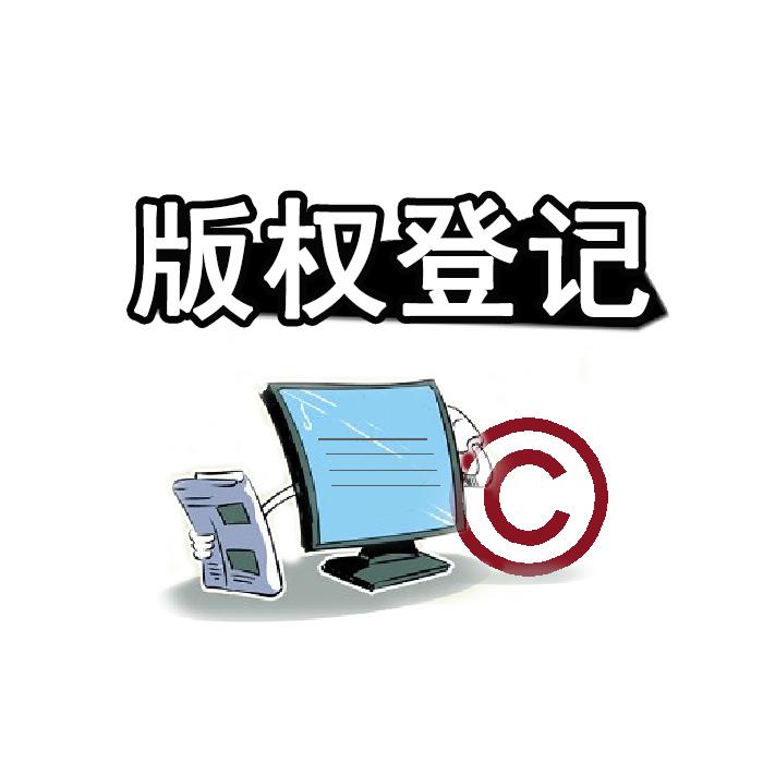 东莞版权登记