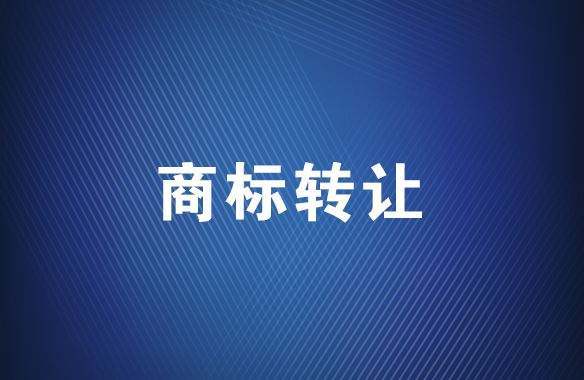商标转让平台