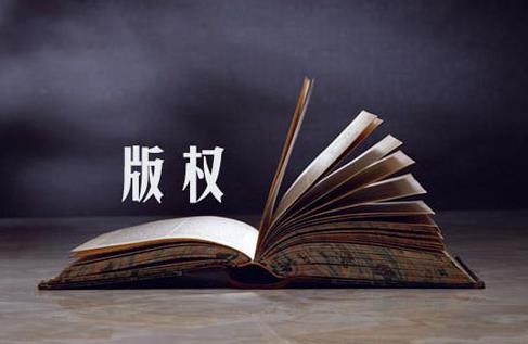 东莞版权登记
