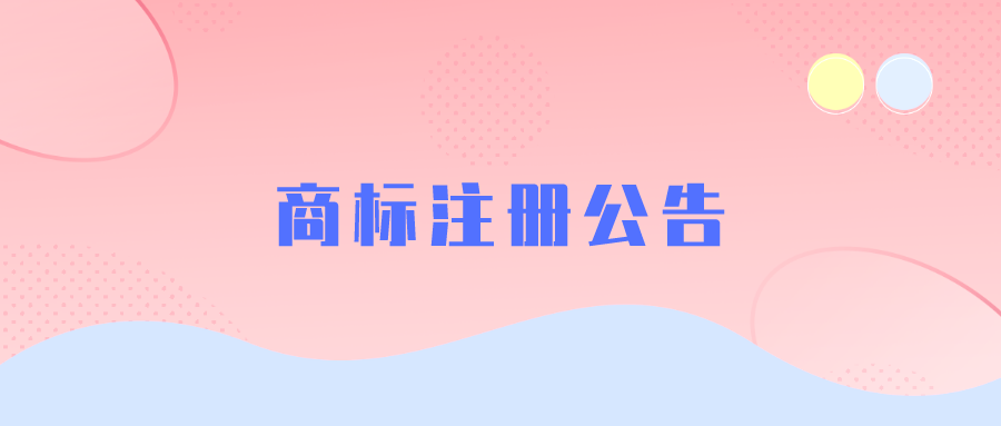 商标注册公告