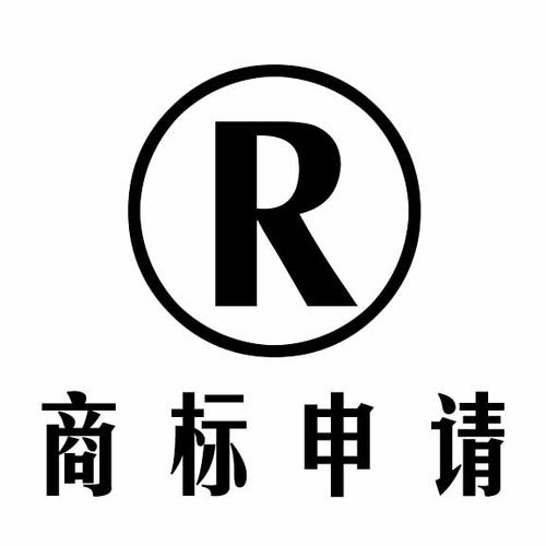商标注册申请