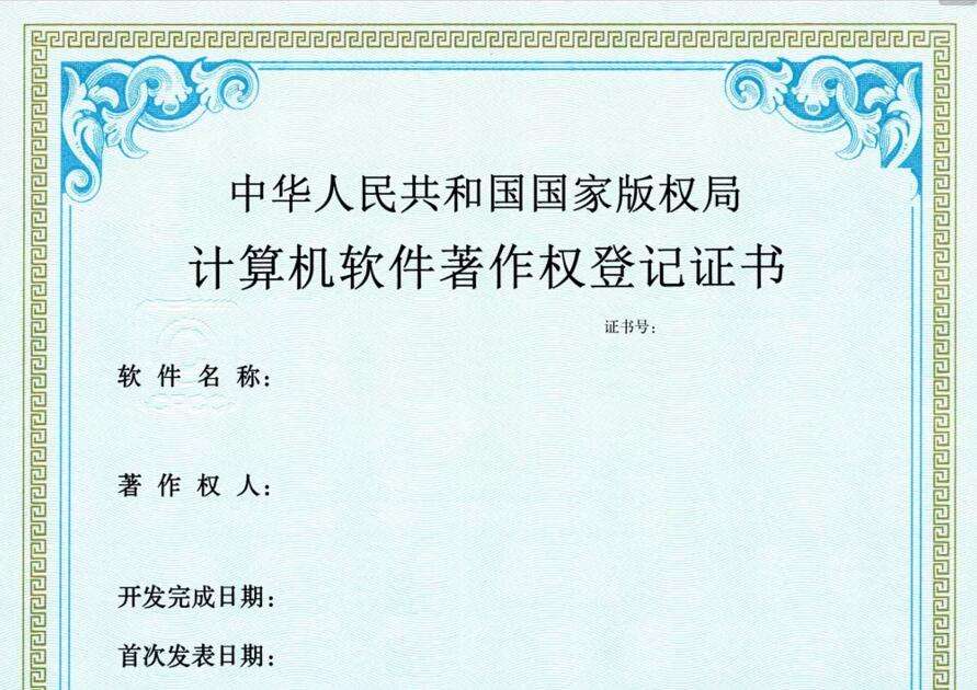 软件著作权