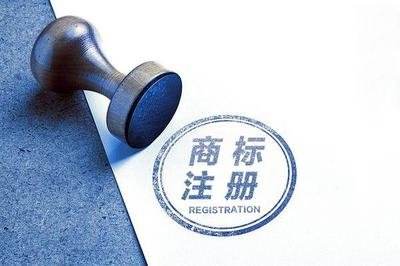 商标注册申请