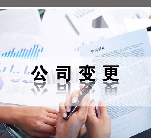 东莞公司变更
