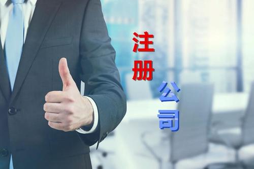 东莞代办公司注册