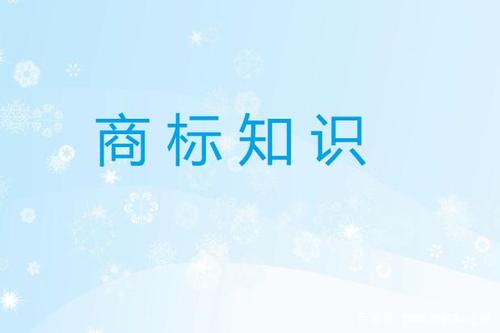 商标注册知识
