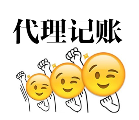 东莞代理记账公司