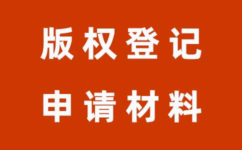 东莞版权申请