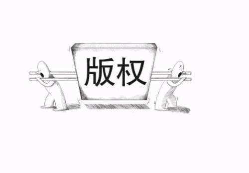 版权登记
