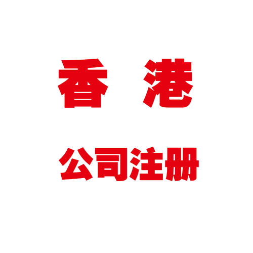 香港公司注册