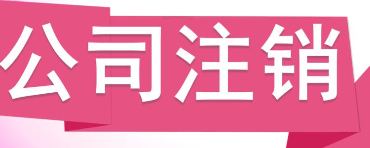 东莞公司注销