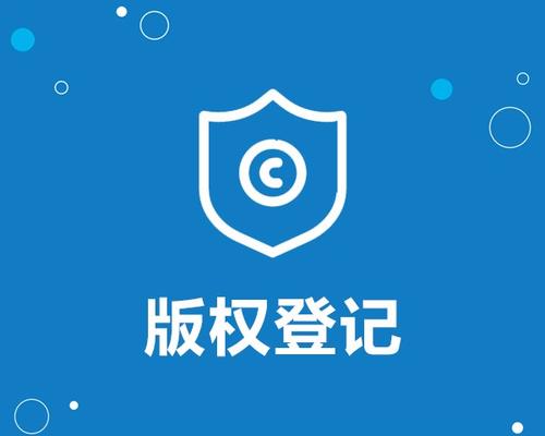 东莞版权登记
