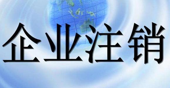 东莞公司注销