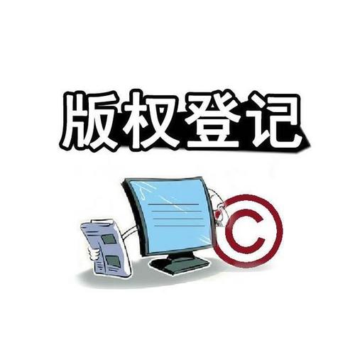 东莞版权登记
