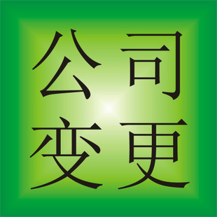 东莞公司变更